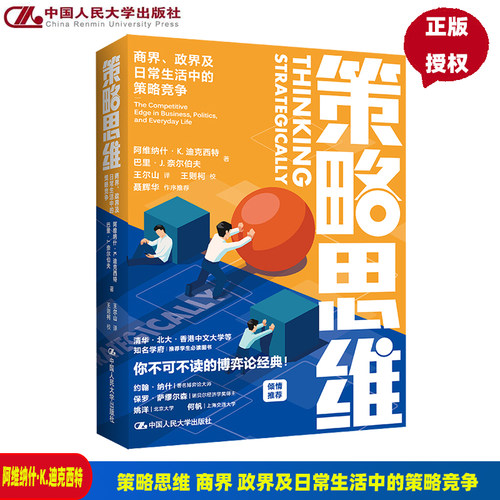 策略思维策略竞争阿维纳什