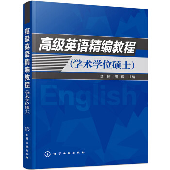 英语精编教程(学术学位硕士) 樊玲 著 化学工业出版社
