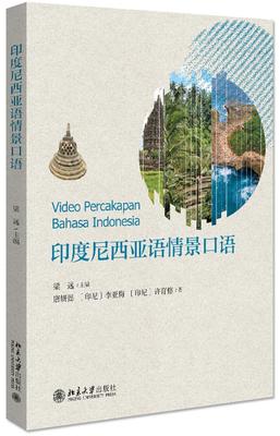 印度尼西亚语情景口语 梁远 北京大学出版社