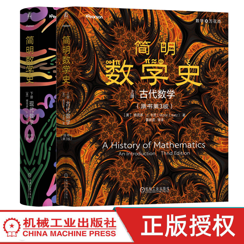 任选】简明数学史现代数学 原书第3版第三版 上下册 维克多卡茨 9787111802747 机械工业出版社