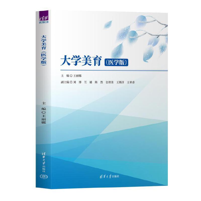 大学美育 王丽娜 刘博 9787302699231 清华大学出版社