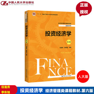 投资经济学 经济管理类课程教材 金融系列 第六版第6版 任淮秀 李东旭中国人民大学出版社9787300313993