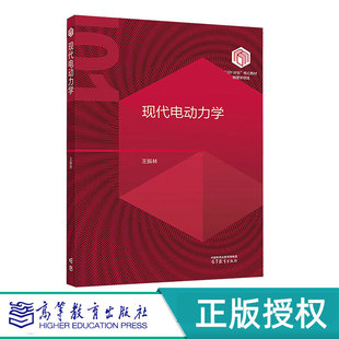 现代电动力学 王振林 9787040630534 高等教育出版社 物理学领域101计划核心教材 高等教育出版社