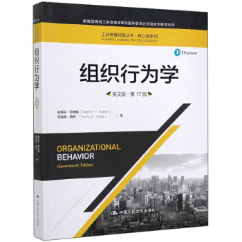 组织行为学（英文版第17版）工商管理经典丛书核心课系列 斯蒂芬·罗宾斯,蒂莫西·贾奇 中国人民大学出版社