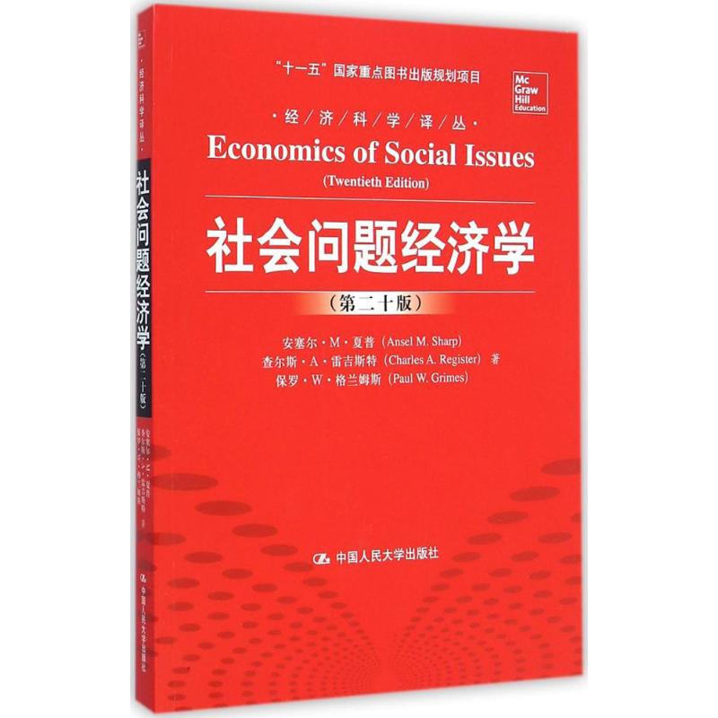 社会问题经济学 安塞尔·M·夏普(Ansel M.Sharp),查尔斯·A·雷吉斯特(Charles A.Register),保罗·W·格兰姆斯(Paul W.Grimes)