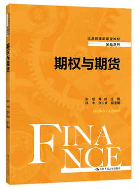 期权与期货 宋斌  井帅（经济管理类课程教材 金融系列）中国人民大学出版社