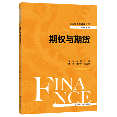 期权与期货 宋斌  井帅（经济管理类课程教材 金融系列）中国人民大学出版社