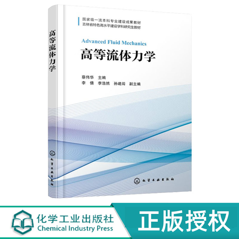 高等流体力学 蔡伟华 李倩 李浩然 孙建闯 9787122490186 化学工业出版社