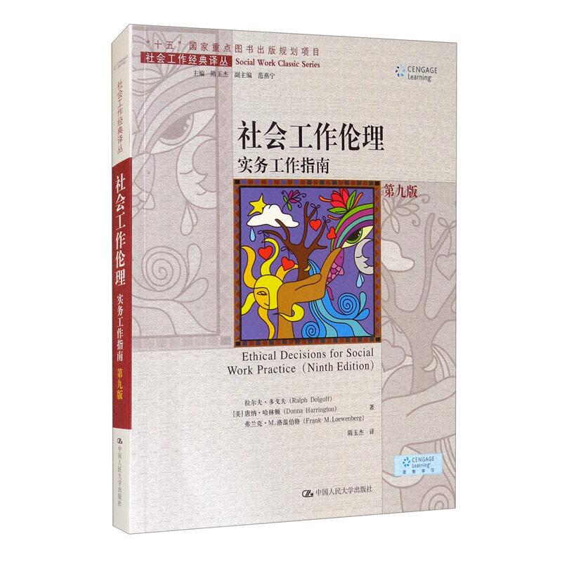 社会工作伦理 实务工作指南 第九版 助人专业的伦理抉择 专业伦理谁之责 拉尔夫多戈夫 中国人民大学出版社