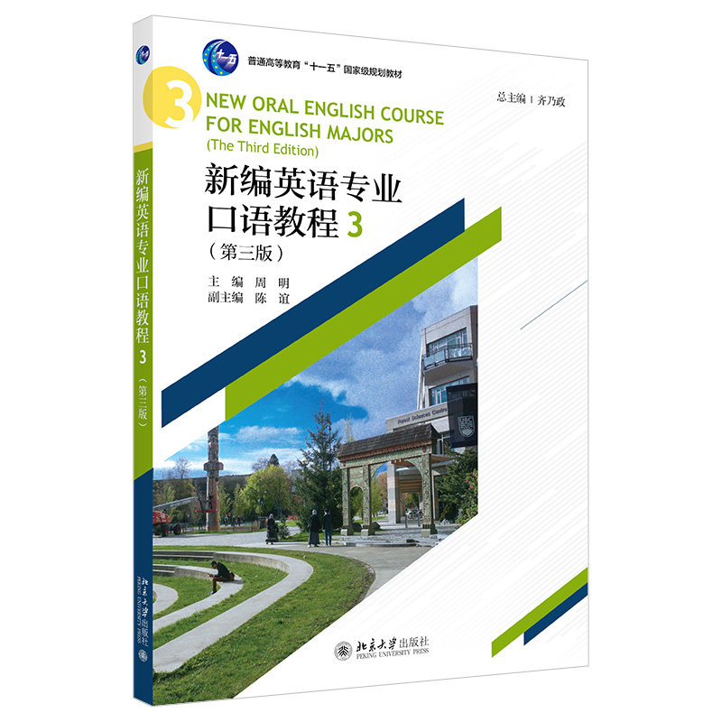 新编英语专业口语教程3(第三版)齐乃政 21世纪英语专业系列教材 北京大学出版社 9787301326862