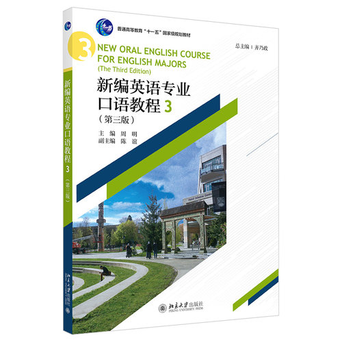 新编英语专业口语教程3（第三版）齐乃政 21世纪英语专业系列教材  北京大学出版社   9787301326862