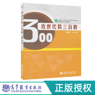 近世代数三百题 冯克勤   章璞  高等教育出版社