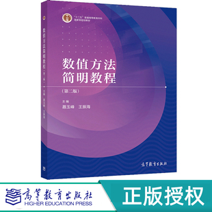 数值方法简明教程 第二版 第2版 聂玉峰   王振海 高等教育出版社