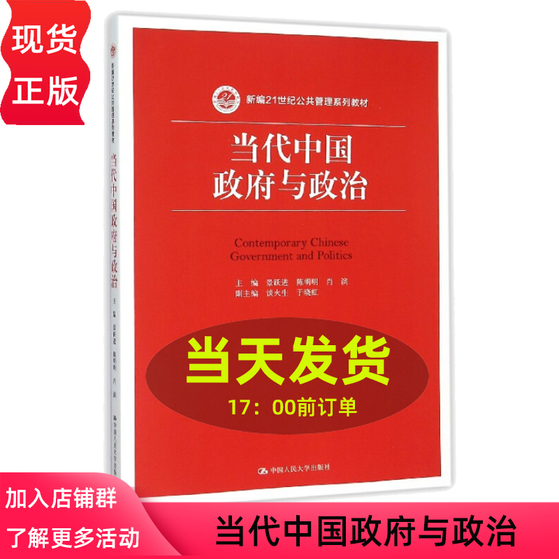 当代中国政府与政治景跃进陈明明肖滨中国人民大学出版社新版21世纪公共管理系列教材中国政治现实的精品教材