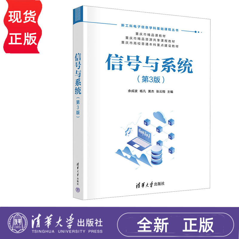信号与系统 第3版 余成波 杨凡 黄杰 张云翔 清华大学出版社 9787302670858
