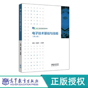 电子技术基础与技能+学习指导与同步练 第4版 张金华 王雪娇 高等教育出版社 9787040598964+9787040615241