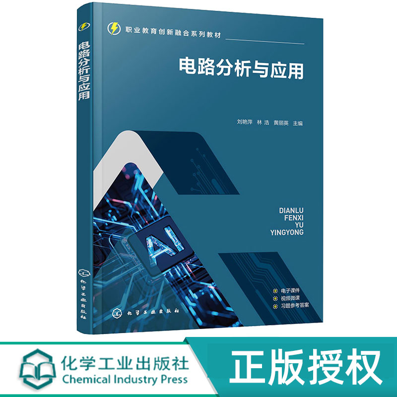 电路分析与应用 刘艳萍 林浩 黄丽英 9787122482273 职业教育创新融合系列教材 化学工业出版社