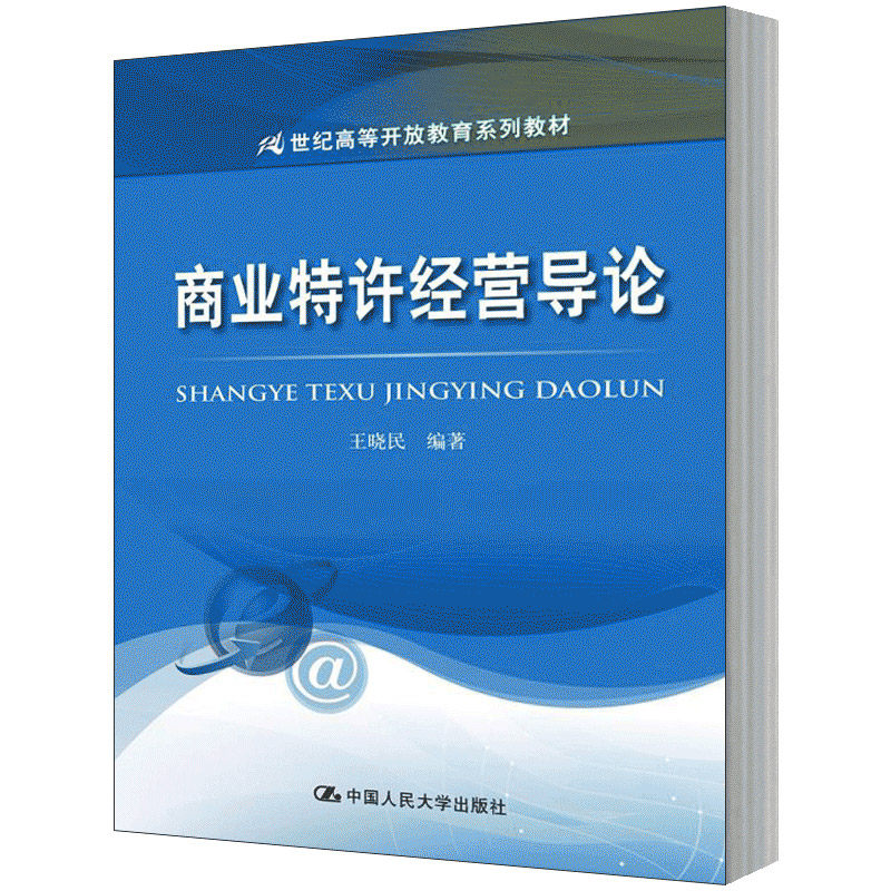 商业特许经营导论 9787300261669 中国人民大学出版社 王晓