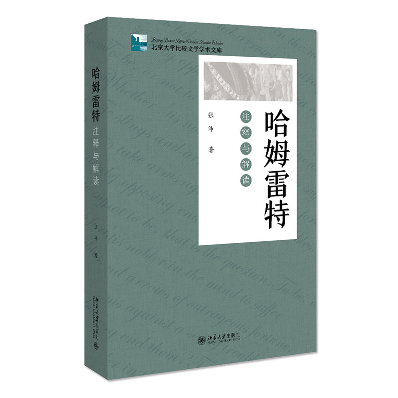 哈姆雷特注释与解读 张沛 著 双重文化视域下哈姆雷特永恒镜象所临对的牺牲自我认识复仇生死 9787301310687 北京大学出版社