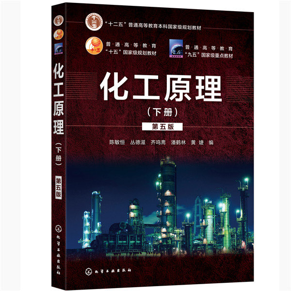 化工原理. 下册 第五版 陈敏恒 丛德滋,齐鸣斋,潘鹤林,黄婕  编 化学工业出版社