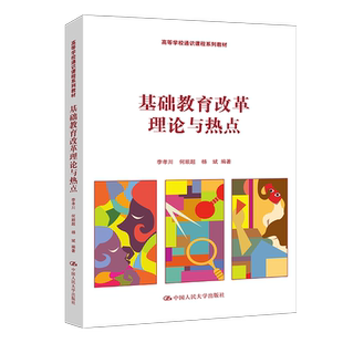基础教育改革理论与热点 高等学校通识课程系列教材 李孝川 9787300328645 中国人民大学出版社