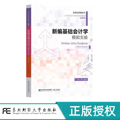 新编基础会计学模拟实验第六版第6版 蒋昕 9787565451607 东北财经大学出版社 21世纪会计系列规划教材应用型