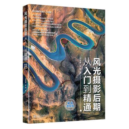 风光摄影后期从入门到精通（视频教程版） 刘高攀 著,赵鹏 著 北京大学出版社