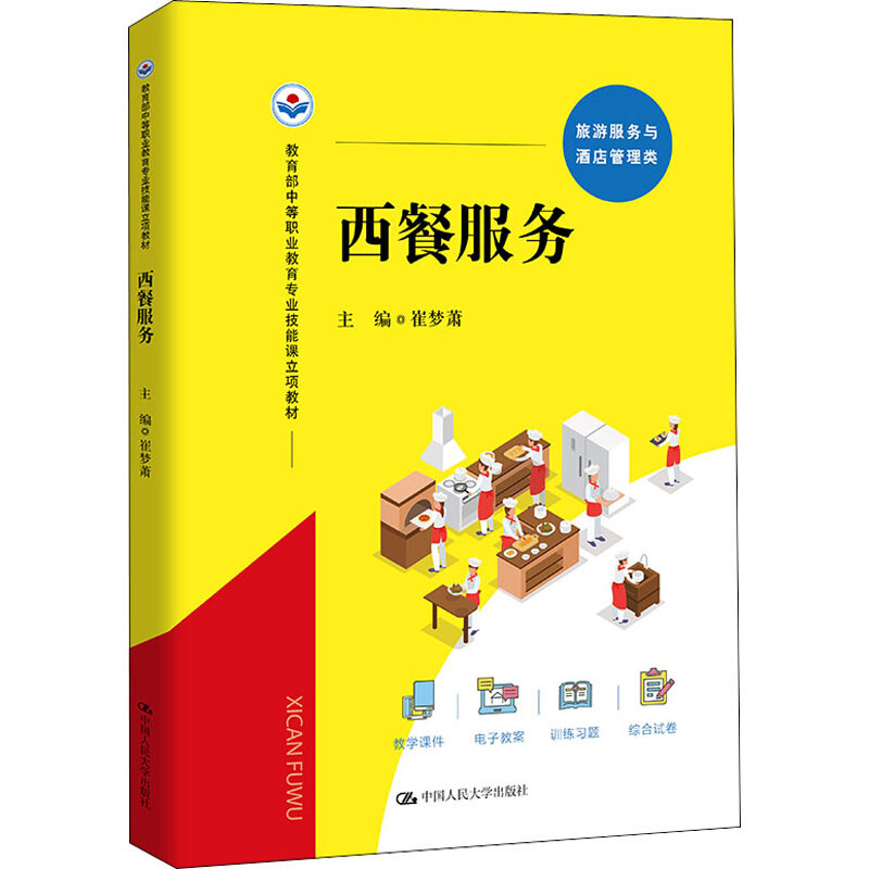 西餐服务 中等职业教育专业技能课立项教材崔梦萧中国人民大学出版社9787300301877