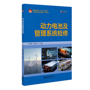 孙凤霞 汽车系列 韩卫东 北京大学出版 9787301363546 动力电池及管理系统检修 社 21世纪职业教育规划教材