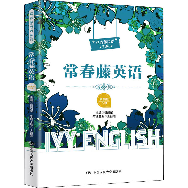 常春藤英语 四级 精编版中国人民大学出版社9787300281803