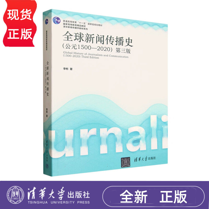 全球新闻传播史 公元1500-2020 第三版 李彬 清华大学出版社 9787302694885