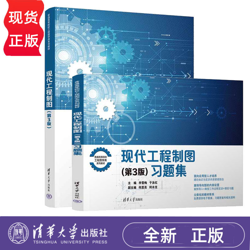 现代工程制图 教材+习题集 第3版 李雪梅 鲍家定 全2册第三版 普通高等院校工程图学类系列教材 清华大学出版社