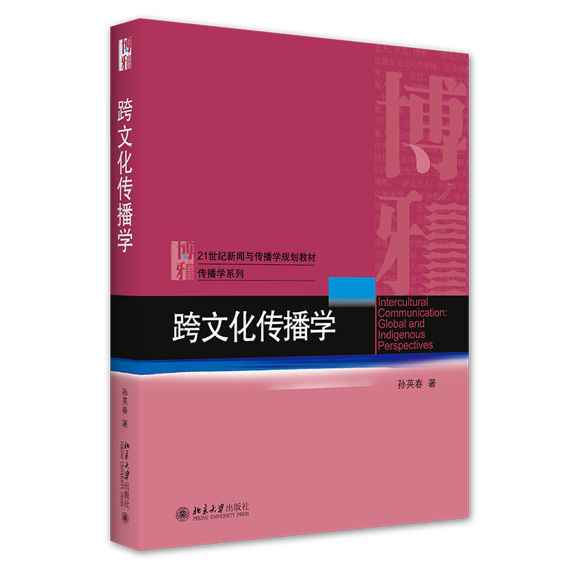 跨文化传播学 孙英春 著 北京大学出版社9787301255261跨文化传播研究的学科基础 文化适应 传播能力与技术的影响 态度的两种类型