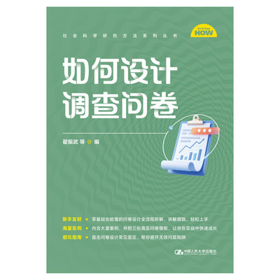 如何设计调查问卷 社会科学研究方法系列丛书 翟振武 中国人民大学出版社 9787300341996