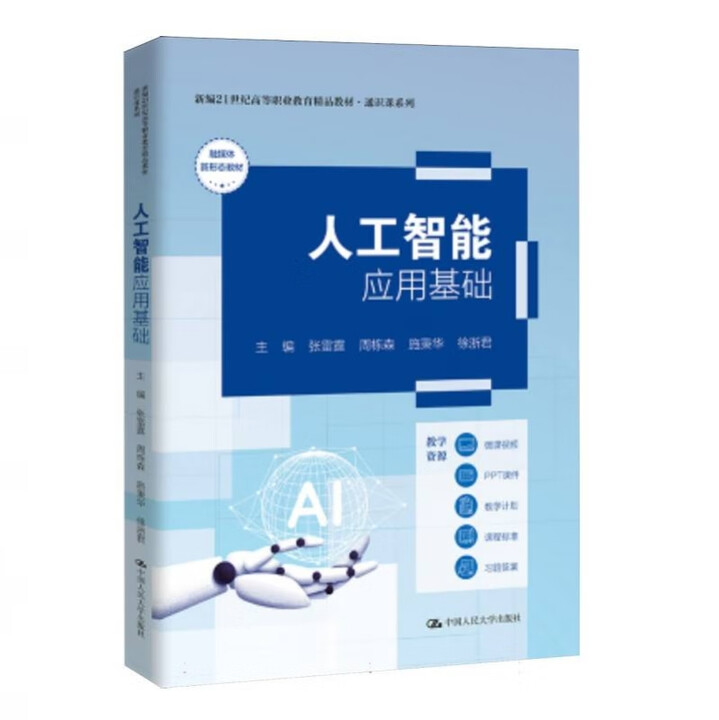 人工智能应用基础 张雷霆 周栋森 施秉华 徐浙君 新编21世纪高等职业教育精品教材 通识课系列 中国人民大学出版社 9787300341422