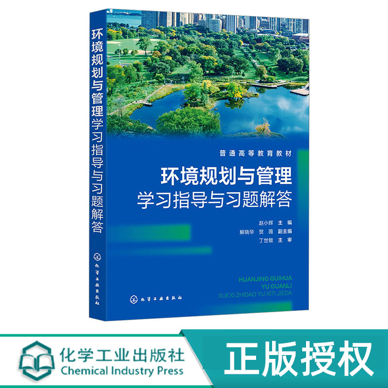 环境规划与管理学习指导与习题解答 赵小辉 解晓华 贺薇 化学工业出版社 9787122442888