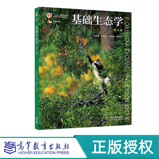 基础生态学 第4版 牛翠娟 娄安如 孙儒泳 李庆芬 “十二五”普通高等教育本科国家级规划教材 高等教育出版社 9787040582574