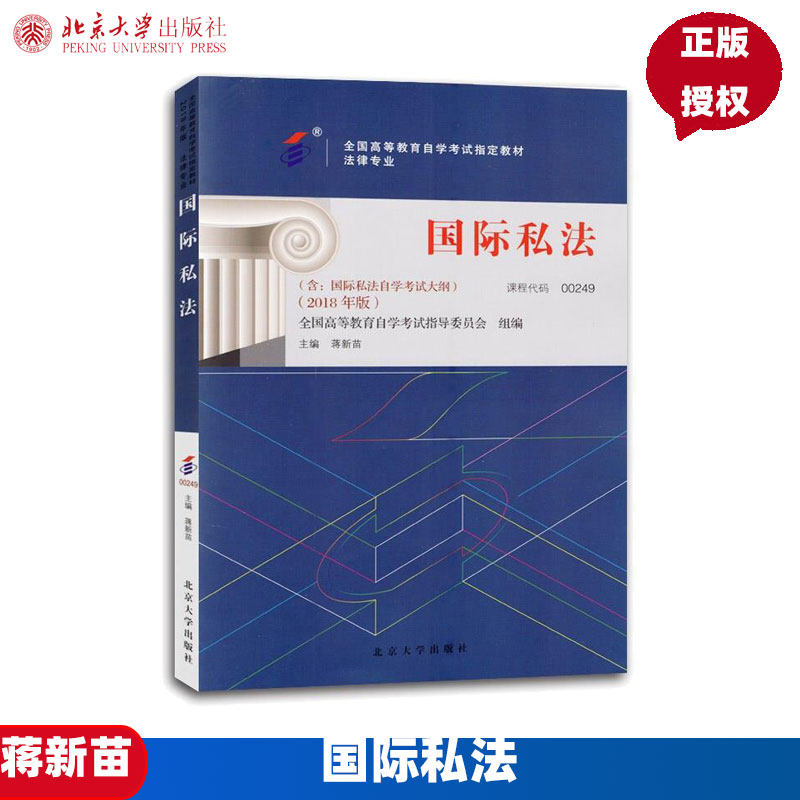 自考教材国际私法2018年版