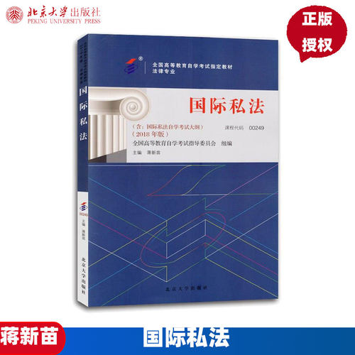 自考教材国际私法2018年版
