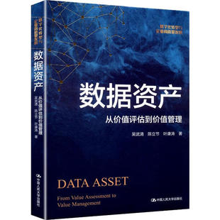 陈立节 叶康涛 数字化转型与企业高质量发展 数据资产 社 吴武清 中国人民大学出版 9787300340487 从价值评估到价值管理