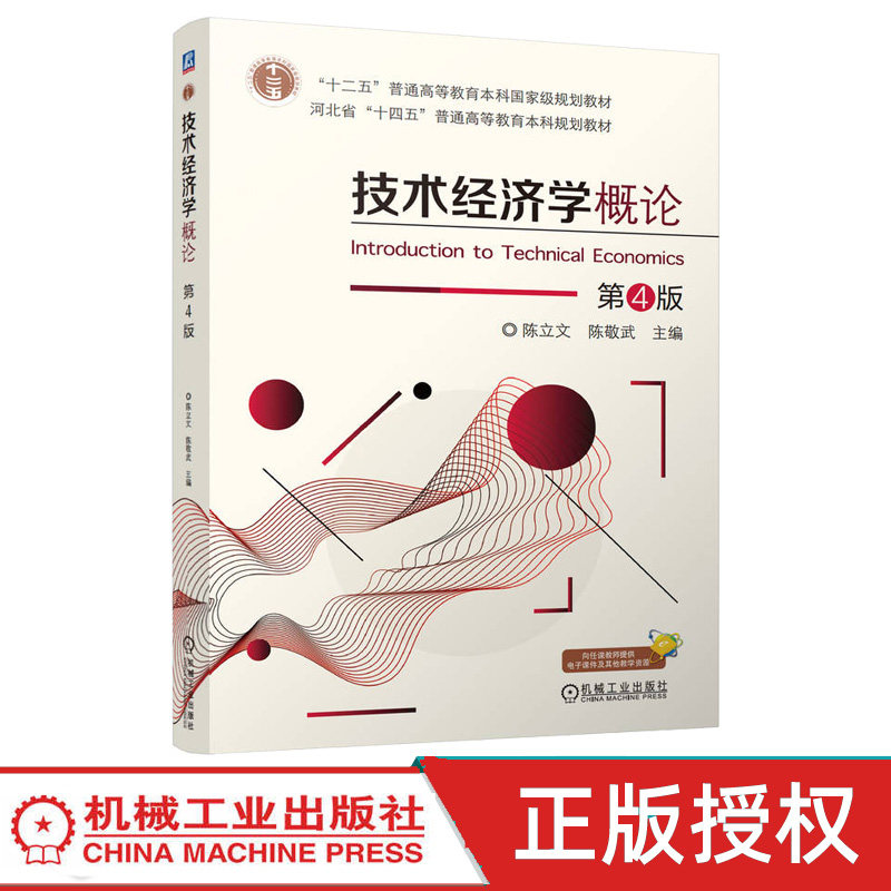 技术经济学概论第4版第四版 陈立文 陈敬武 9787111797050 机械工业出版社