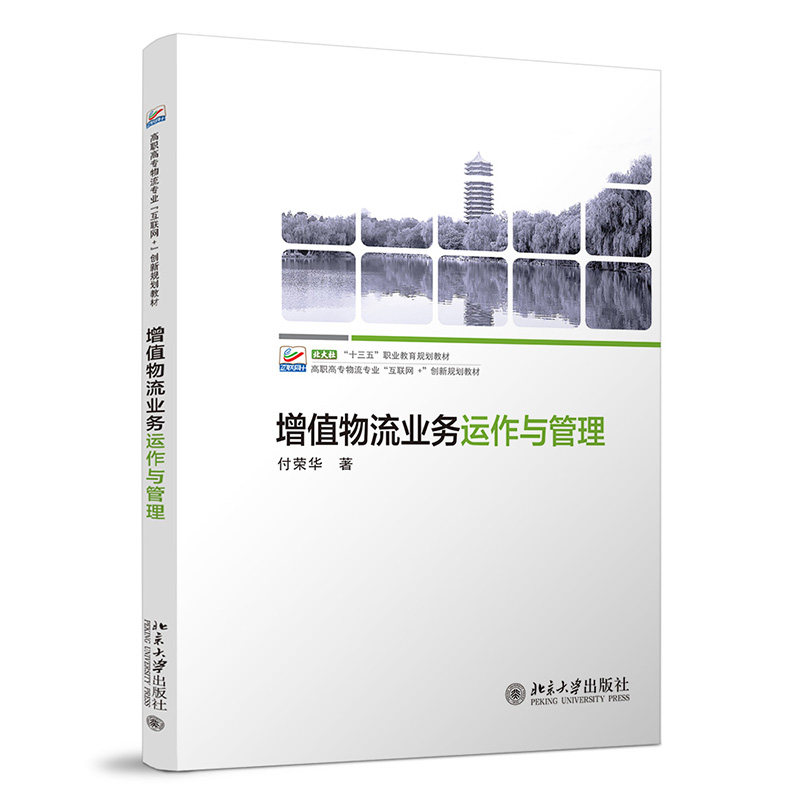 增值物流业务运作与管理 付荣华 著 北京大学出版社 9787301323014 利用条形码技术快速准确采集物流信息 运输管理信息系统的使用