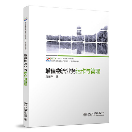 增值物流业务运作与管理 付荣华 著 北京大学出版社 9787301323014 利用条形码技术快速准确采集物流信息 运输管理信息系统的使用