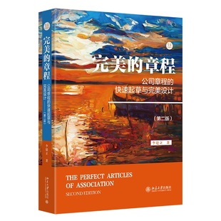 完美的章程 公司章程的快速起草与完美设计 第二版 法商丛书 李建立 北京大学出版社 9787301354490