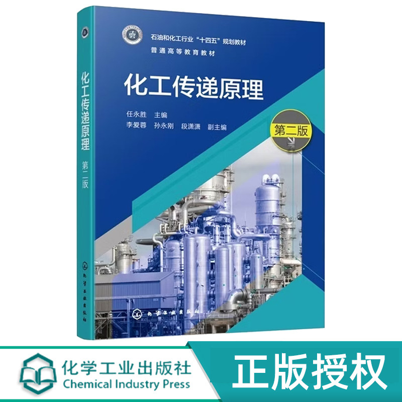 化工传递原理第2版第二版 任永胜 李爱蓉 9787122494580 化学工业出版社
