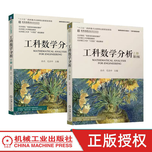工科数学分析上下册第2版 孙兵 毛京中 第二版 数学分析 多元函数微分学 重积分 曲线积分与曲面积分 机械工业出版社