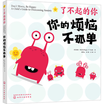 了不起的你 你的烦恼不孤单 英 波皮 奥尼尔 Poppy O Neill 著 化学工业出版社 9787122406033