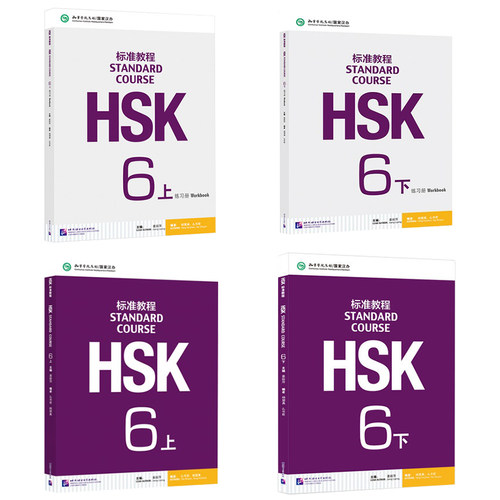 HSK标准教程6第六级/学生用书+练习册+PDF参考答案(附CD)/新HSK汉语水平考试六级真题/姜丽萍/国家汉办汉考国际HSK6