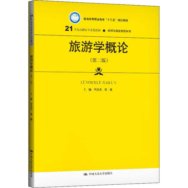 旅游概论第二世纪高职高专规划