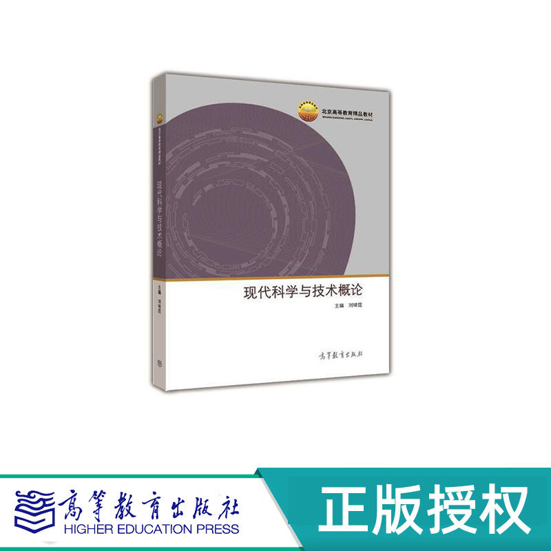 现代科学与技术概论 刘啸霆 北京市高等教育精品教材建设项目 高等教育出版社 9787040328219